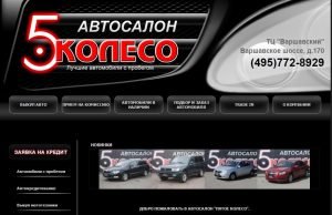 Пятое Колесо