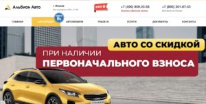 Альбион Авто