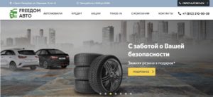 Фридом Авто