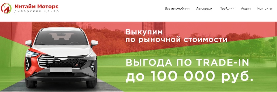 Интайм Моторс